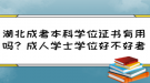 湖北成考本科學(xué)位證書有用嗎？成人學(xué)士學(xué)位好不好考？