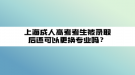 上海成人高考考生被錄取后還可以更換專業(yè)嗎？