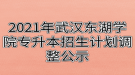 2021年武漢東湖學(xué)院專升本招生計劃調(diào)整公示