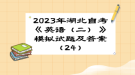 2023年湖北自考《英語（二）》 模擬試題及答案（24）