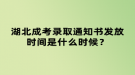 湖北成考錄取通知書發(fā)放時間是什么時候？