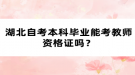 湖北自考本科畢業(yè)能考教師資格證嗎？