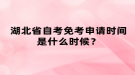 湖北省自考免考申請時(shí)間是什么時(shí)候？