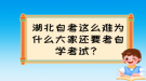 湖北自考這么難為什么大家還要考自學(xué)考試？