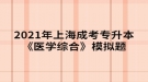 2021年上海成考專升本《醫(yī)學綜合》模擬題：中樞神經(jīng)系統(tǒng)