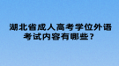 湖北省成人高考學(xué)位外語(yǔ)考試內(nèi)容有哪些？