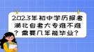 2023年初中學歷報考湖北自考大專難不難？需要幾年能畢業(yè)？