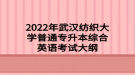 2022年武漢紡織大學(xué)普通專升本綜合英語考試大綱