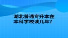 湖北普通專升本在本科學(xué)校讀幾年？