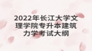 2022年長(zhǎng)江大學(xué)文理學(xué)院專升本建筑力學(xué)考試大綱