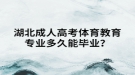 湖北成人高考體育教育專業(yè)多久能畢業(yè)？