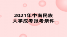 2021年中南民族大學成考報考條件