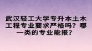 武漢輕工大學(xué)專升本土木工程專業(yè)要求嚴(yán)格嗎？哪一類的專業(yè)能報(bào)？