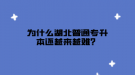 為什么湖北普通專升本還越來越難？