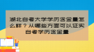 湖北自考大學(xué)學(xué)歷含金量怎么樣？從哪些方面可以證實自考學(xué)歷含金量