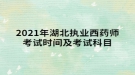 2021年湖北執(zhí)業(yè)西藥師考試時間及考試科目