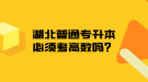 湖北普通專升本必須考高數(shù)嗎？