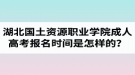 湖北國土資源職業(yè)學(xué)院成人高考報(bào)名時(shí)間是怎樣的？