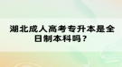 湖北成人高考專升本是全日制本科嗎？