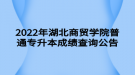 2022年湖北商貿(mào)學(xué)院普通專升本成績查詢?公告