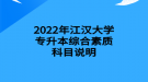 2022年江漢大學(xué)專升本綜合素質(zhì)科目說(shuō)明