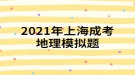 2021年上海成考地理模擬題:一艘船只將從新加坡港起程，選擇捷徑至地中海沿岸，它將經(jīng)過(guò)的海上咽喉要道有哪些？