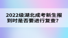 2022級湖北成考新生報到時是否要進行復查？