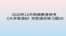 2020年12月網(wǎng)絡(luò)教育?統(tǒng)考《大學(xué)英語B》完型填空練習(xí)題10