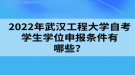 2022年武漢工程大學(xué)自考學(xué)生學(xué)位申報條件有哪些？