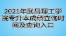 2021年武昌理工學(xué)院專升本成績(jī)查詢時(shí)間及查詢?nèi)肟? style=