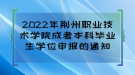 2022年荊州職業(yè)技術(shù)學(xué)院成考本科畢業(yè)生學(xué)位申報(bào)的通知