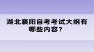 湖北襄陽(yáng)自考考試大綱有哪些內(nèi)容？