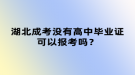 湖北成考沒有高中畢業(yè)證可以報考嗎？