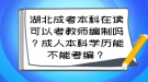 湖北成考本科在讀可以考教師編制嗎？成人本科學(xué)歷能不能考編？