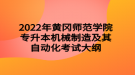 2022年黃岡師范學(xué)院專升本機(jī)械制造及其自動(dòng)化考試大綱