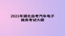 2021年湖北自考汽車(chē)電子商務(wù)考試大綱