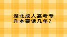 湖北成人高考專升本要讀幾年？