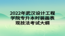 2022年武漢設(shè)計工程學(xué)院專升本時裝畫表現(xiàn)技法考試大綱