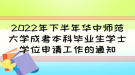 2022年下半年華中師范大學(xué)成考本科畢業(yè)生學(xué)士學(xué)位申請(qǐng)工作的通知