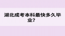 湖北成考本科最快多久畢業(yè)？