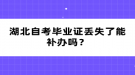 湖北自考畢業(yè)證丟失了能補辦嗎？