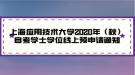 上海應(yīng)用技術(shù)大學(xué)2020年（秋）自考學(xué)士學(xué)位線上預(yù)申請(qǐng)通知