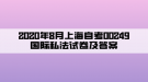 2020年8月上海自考00249國(guó)際私法試卷及答案