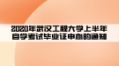 2020年武漢工程大學上半年自學考試畢業(yè)證申辦的通知