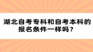 湖北自考專科和自考本科的報(bào)名條件一樣嗎？