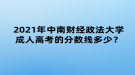 2021年中南財經(jīng)政法大學(xué)成人高考的分?jǐn)?shù)線多少？