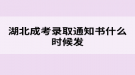 湖北成考錄取通知書什么時(shí)候發(fā)？