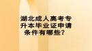 湖北成人高考專升本畢業(yè)證申請條件有哪些？