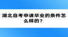 湖北自考申請畢業(yè)的條件怎么樣的？