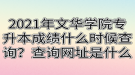 2021年文華學(xué)院專升本成績(jī)什么時(shí)候查詢？查詢網(wǎng)址是什么